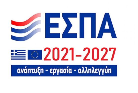 ΕΣΠΑ 2021-2027