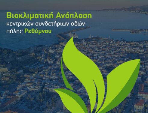 Πράσινο φως για την ανάπλαση δρόμων στο Ρέθυμνο-Πηγή: Περιφέρεια Κρήτης