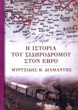 Εξώφυλλο βιβλίου «Η ιστορία του Σιδηροδρόμου στον Έβρο»