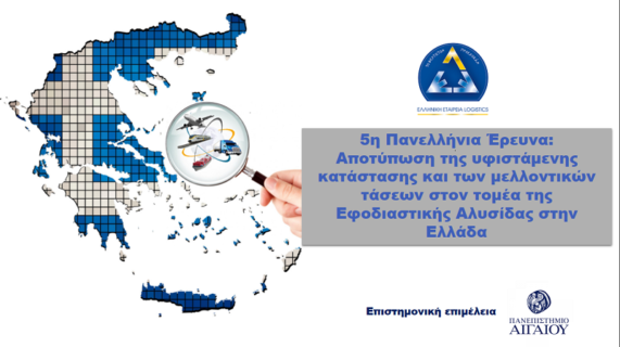 Έρευνα EEL Πηγή: Ελληνική Εταιρεία Logistics logo