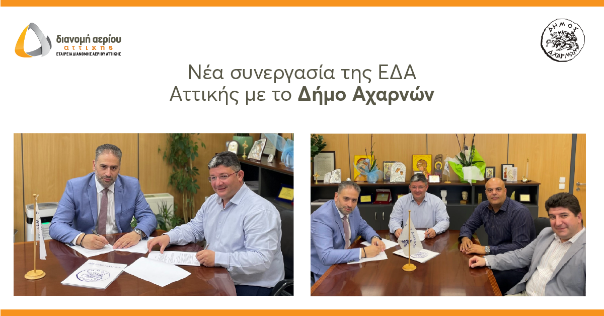 dimos axarnwn ΕΔΑ Πηγή: Δήμος Αχαρνών