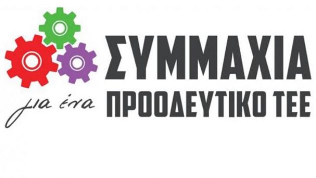 symmaxia-proodeutiko-tee Πηγή: Συμμαχία Προοδευτικό ΤΕΕ