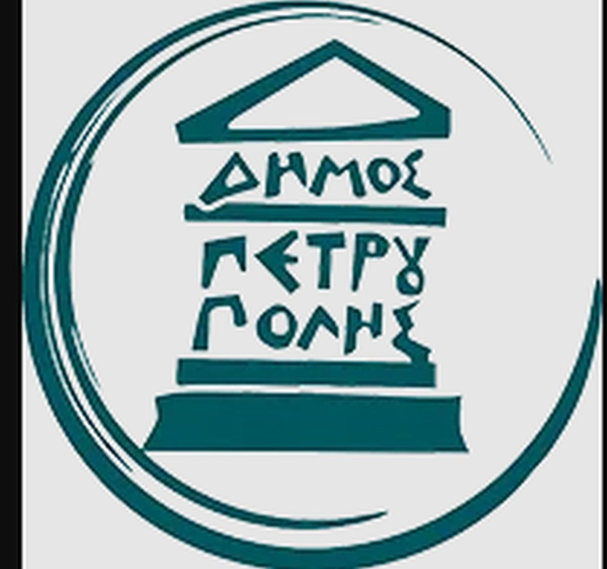 Logo Δήμου Πετρούπολης - Πηγή: Διαδικτυακός τόπος Δήμου Πετρούπολης