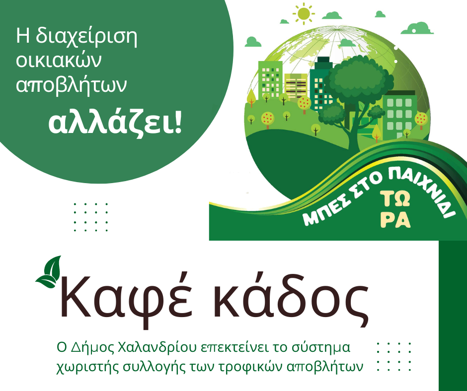 Kafe kados Πηγή: Δήμος Χαλανδρίου