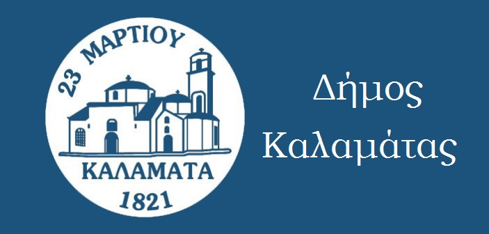 Δήμος Καλαμάτας logo Πηγή: Δήμος Καλαμάτας