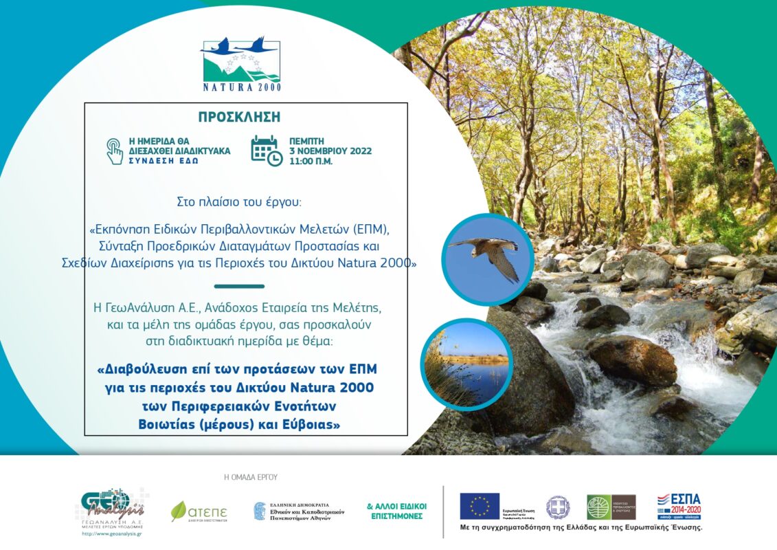 NATURA2000_Διαδικτυακή Ημερίδα Διαβούλευσης_03.11.2022_