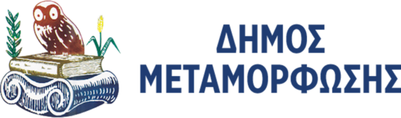 Δήμος Μεταμόρφωσης Logo - Πηγή: Δήμος Μεταμόρφωσης
