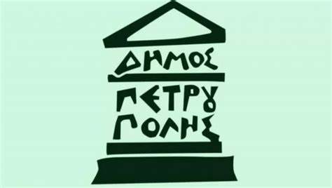 Δήμος Πετρούπολης logo Πηγή: Δήμος Πετρούπολης