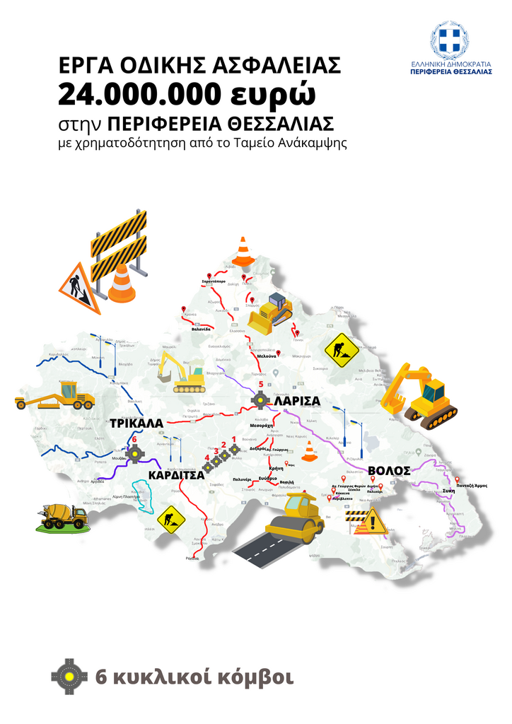 Χάρτης_Εργα_οδικής_ασφάλειας_24_εκατ_ευρώ Πηγή: Περιφέρεια Θεσσαλίας
