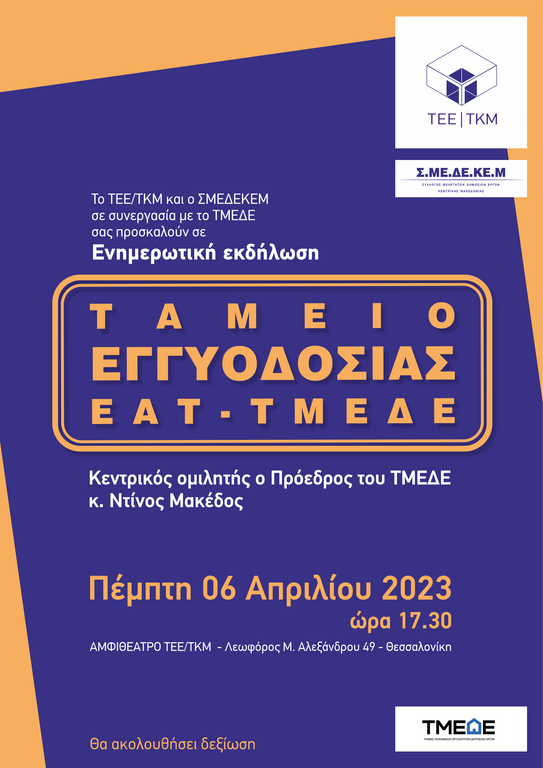 εγγυοδοσια_αφισα_προσκληση Πηγή: ΤΕΕ/ΤΚΜ