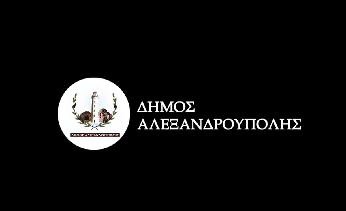 Δήμος Αλεξανδρούπολης Logo -Πηγή: Δήμος Αλεξανδρούπολης