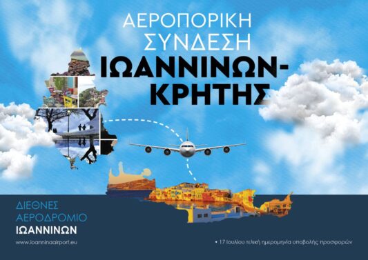 Αεροπορική σύνδεση Ιωαννίνων - Κρήτης