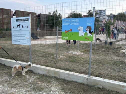 Πάρκο σκύλων στην Άρτα - Πηγή: Δήμος Αρταίων