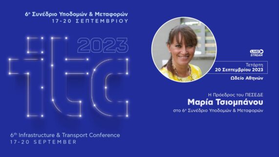 Μαρία Τσιομπάνου στο 6ο Συνέδριο Υποδομών & Μεταφορών Πηγή:ΠΕΣΕΔΕ