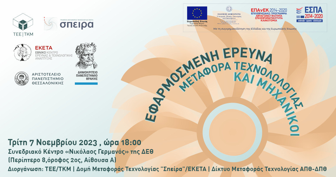 Εφαρμοσμένη Έρευνα, Μεταφορά Τεχνολογίας & Μηχανικοί Πηγή: ΤΕΕ/ΤΚΜ