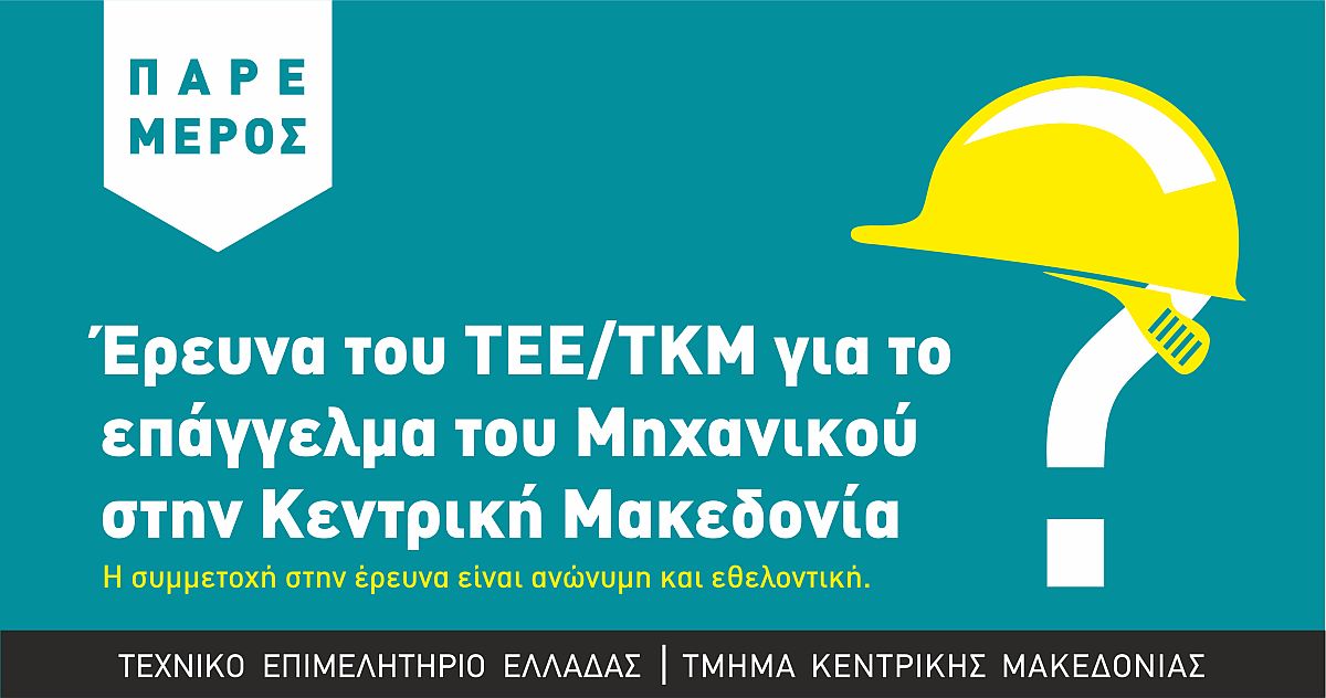 ΠΗΓΗ: ΤΕΕ/ΤΚΜ