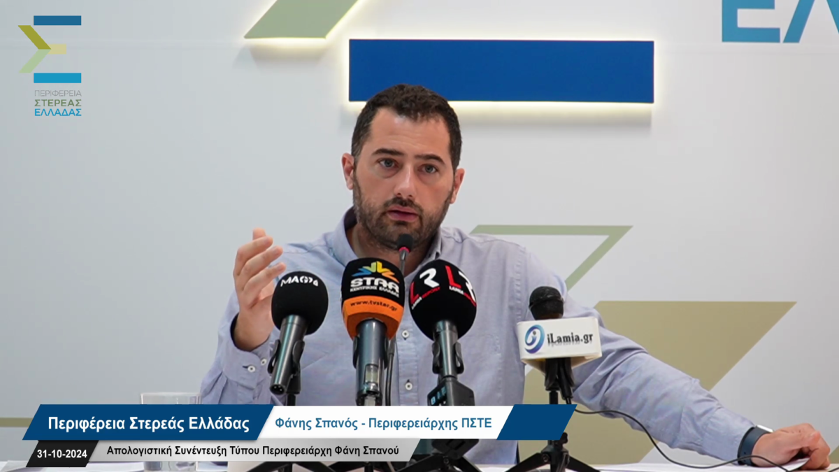 Πηγή: Περιφέρεια Στερεάς Ελλάδας