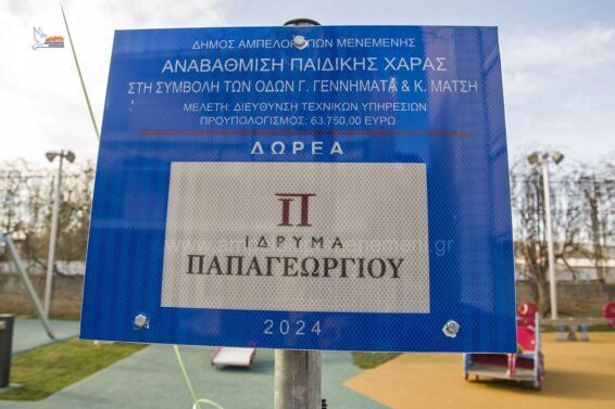 Εγκαίνια Παιδικής Χαράς Πηγή: Δήμος Αμπελοκήπων - Μενεμένης